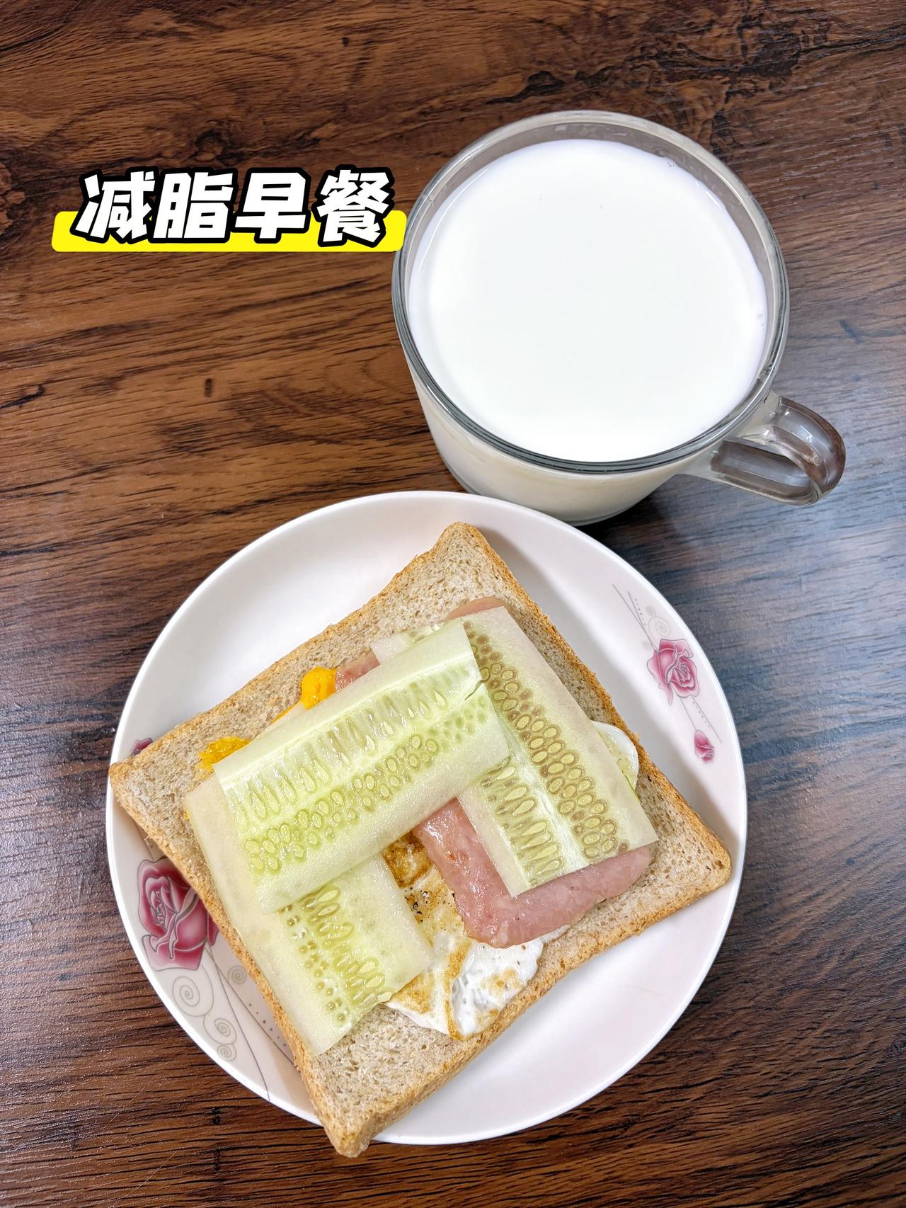 自律减脂健康餐，目标95斤，加油
今日减脂早餐：三明治+牛奶