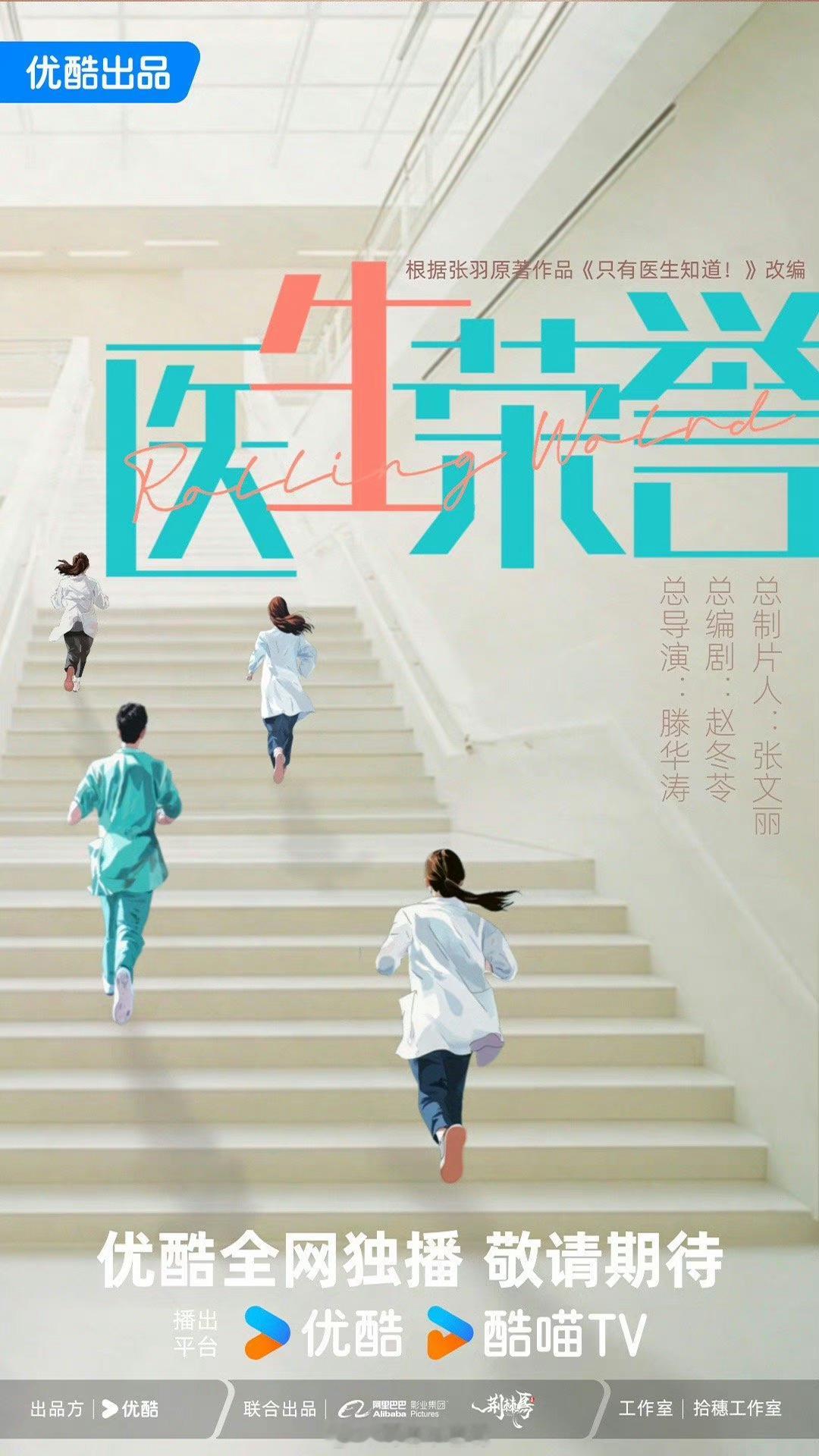 电视剧《#医生荣誉#》筹备出品：优酷总导演：滕华涛《失恋33天》《蜗居》总编剧：