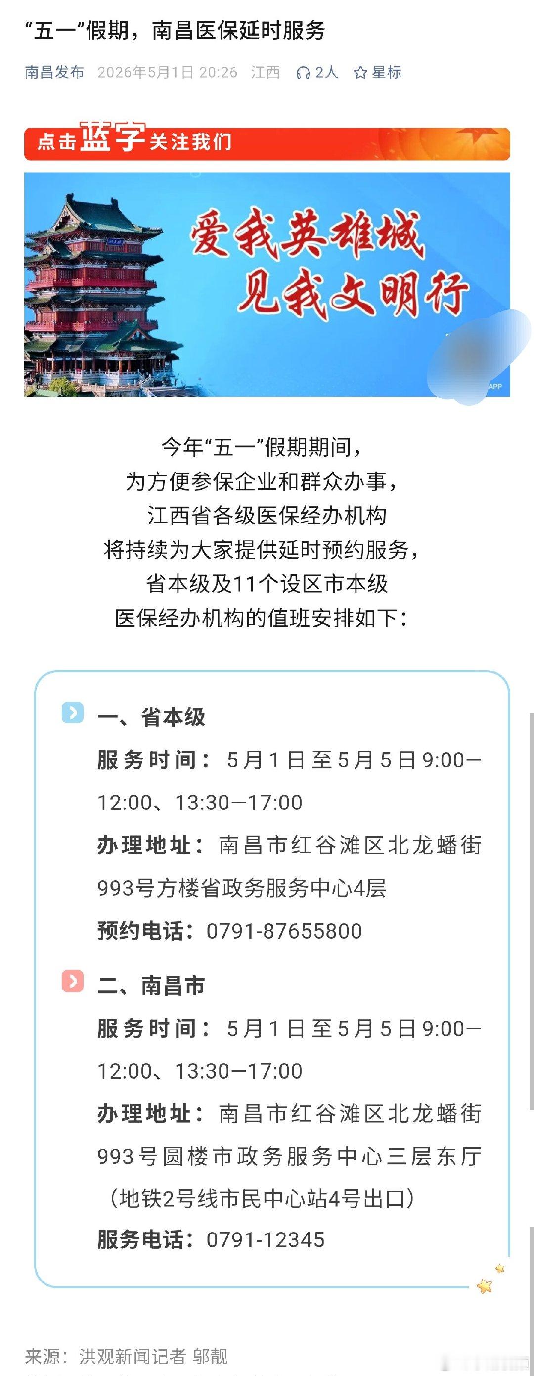 【五一期间南昌医保延时服务】今年“五一”假期期间，为方便参保企业和群众办事，南昌