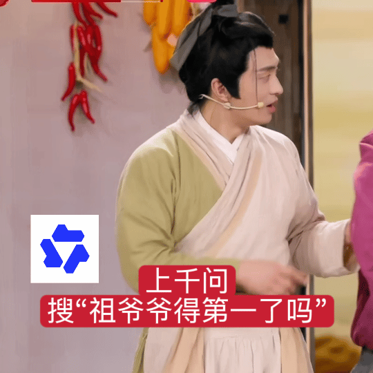 四士同堂的小品彩蛋埋在千问里 我宣布，人们对千问功能的开发不足1%！除了能领免单