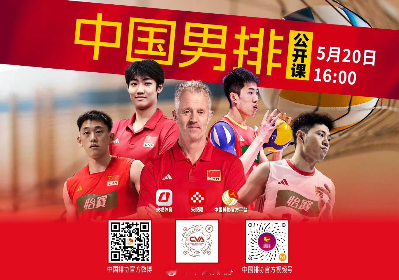 中国男排集训公开课，选在5.20，可以13:14分就开始直播整点花活，16:00