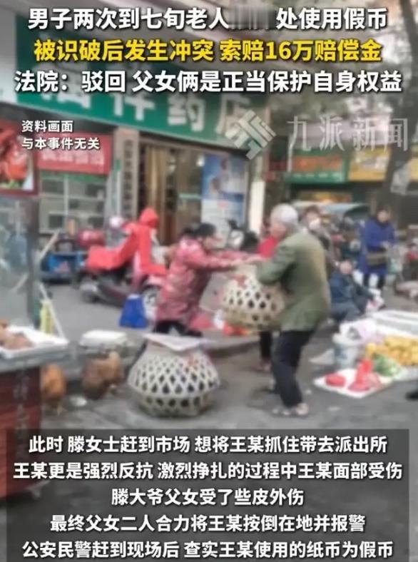 江苏七旬摊主遭男子用假币诈骗，阻拦骗子时致其轻伤，反被索赔16万。
 
法院驳回
