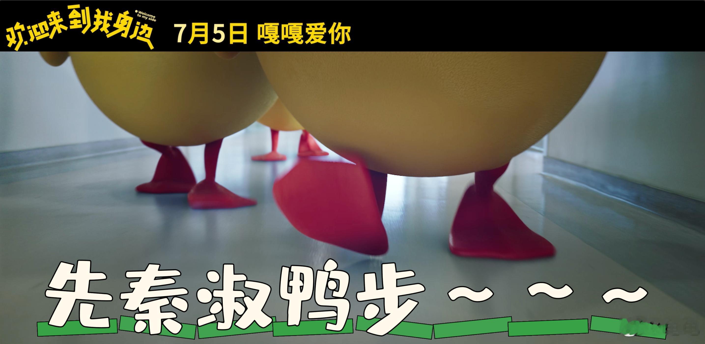 满脑子都是先秦淑鸭步于适新电影《欢迎来到我身边》最新预告来了！鸭鸭出场太魔性了，