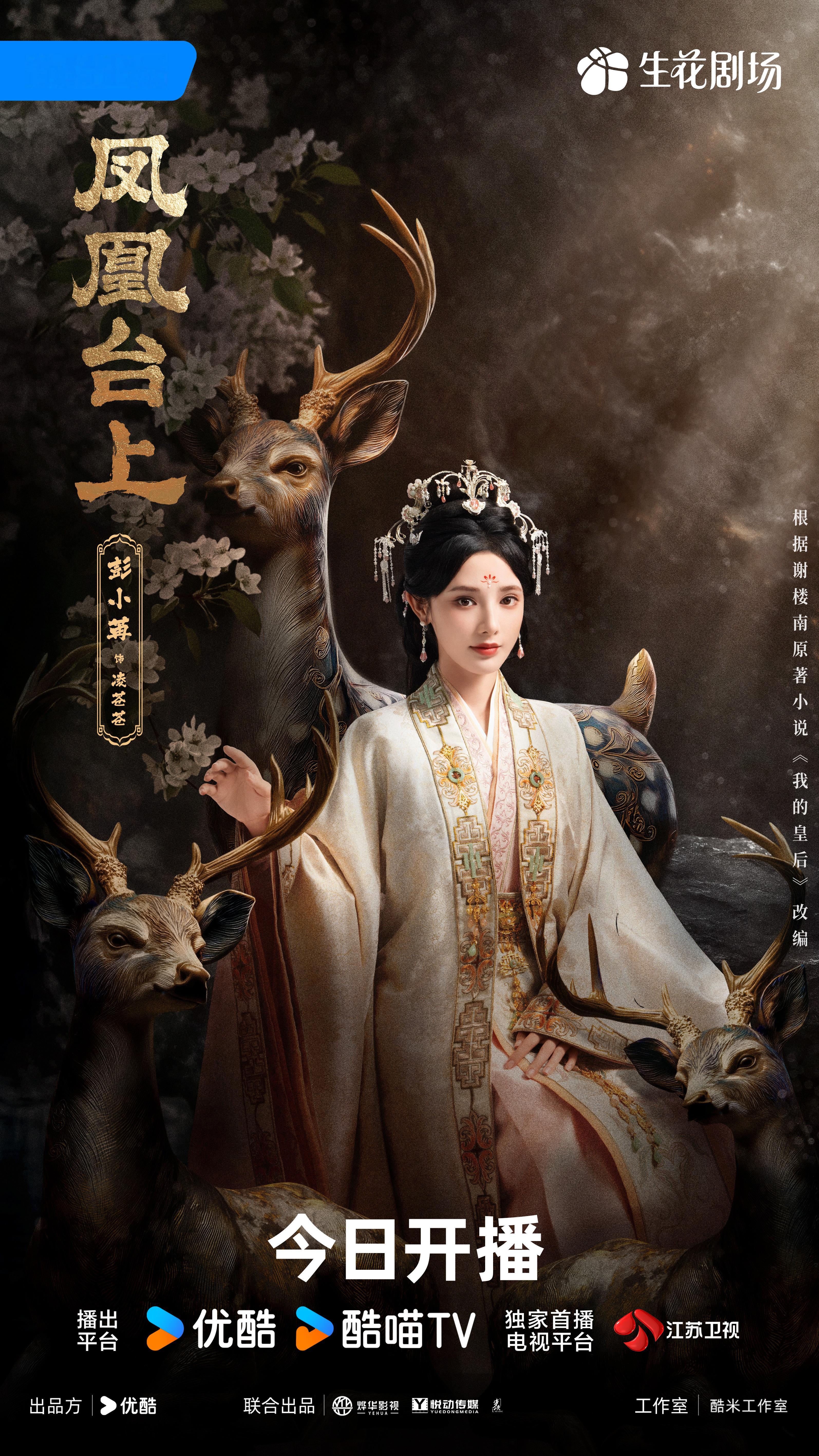 这张海报蛮好看哒！ 《凤凰台上》凌苍苍 