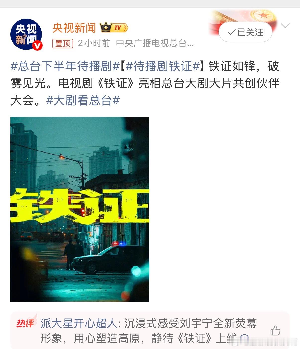 刘宇宁铁证还在拍摄中，总台就急不可待的拿来招商了，可见总台对这部剧有多看重。