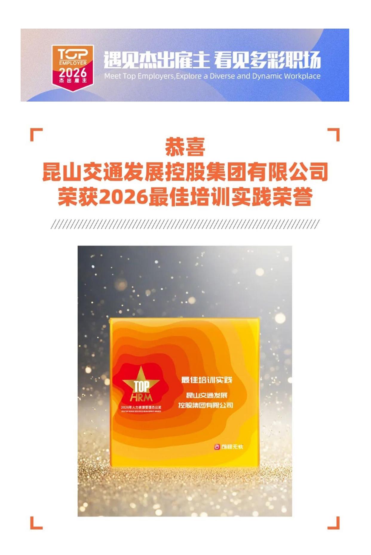 遇见杰出雇主—昆山交通发展控股集团有限公司