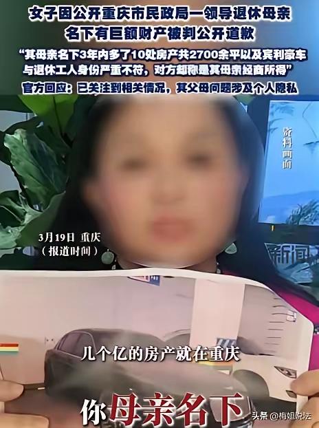 重庆，一女子发现某退休男子的母亲名下3年内突增10套共2700多平房产，价值几个