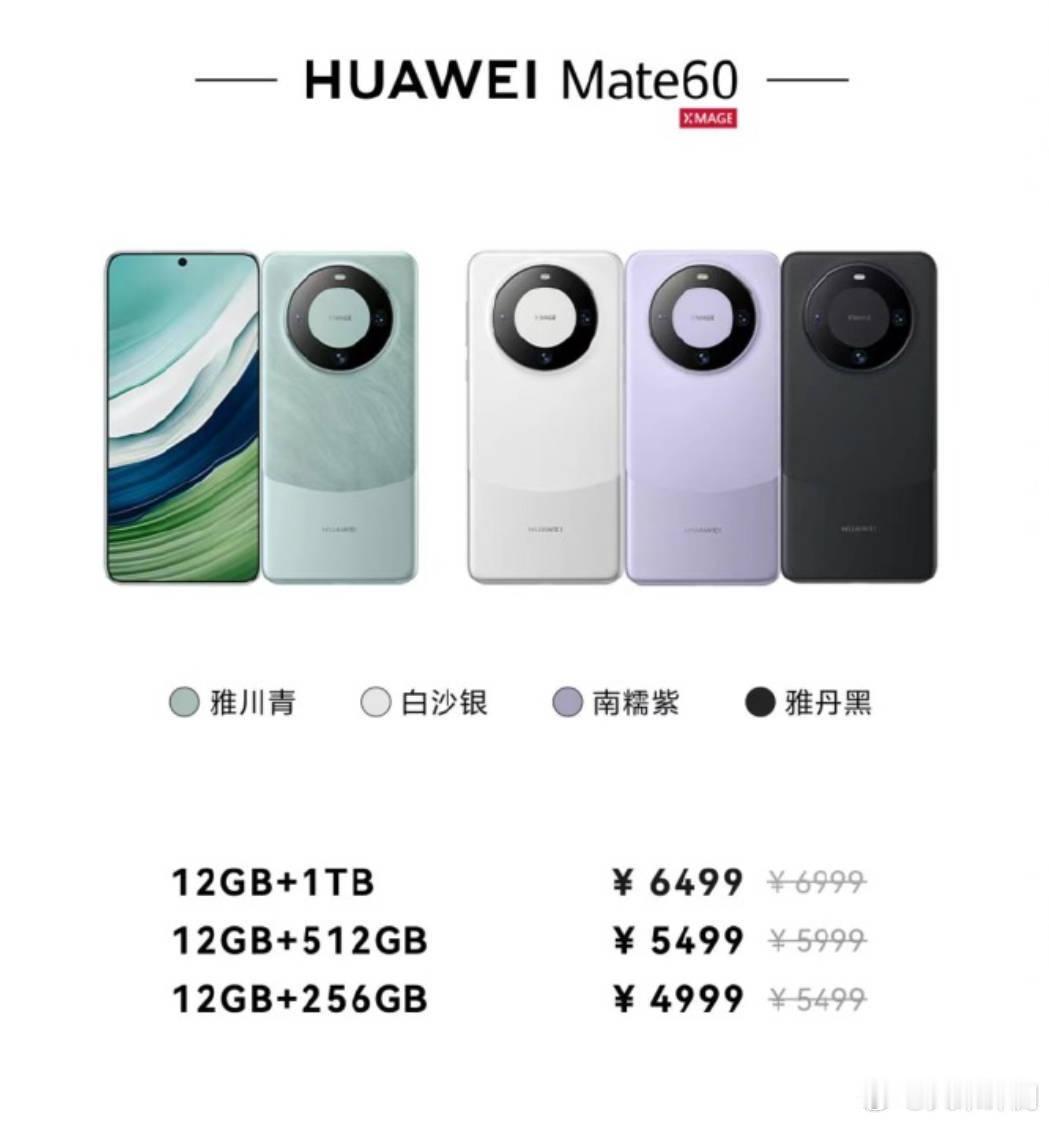 Mate60系列官降800元；Mate60 12+256GB 4999元，12+