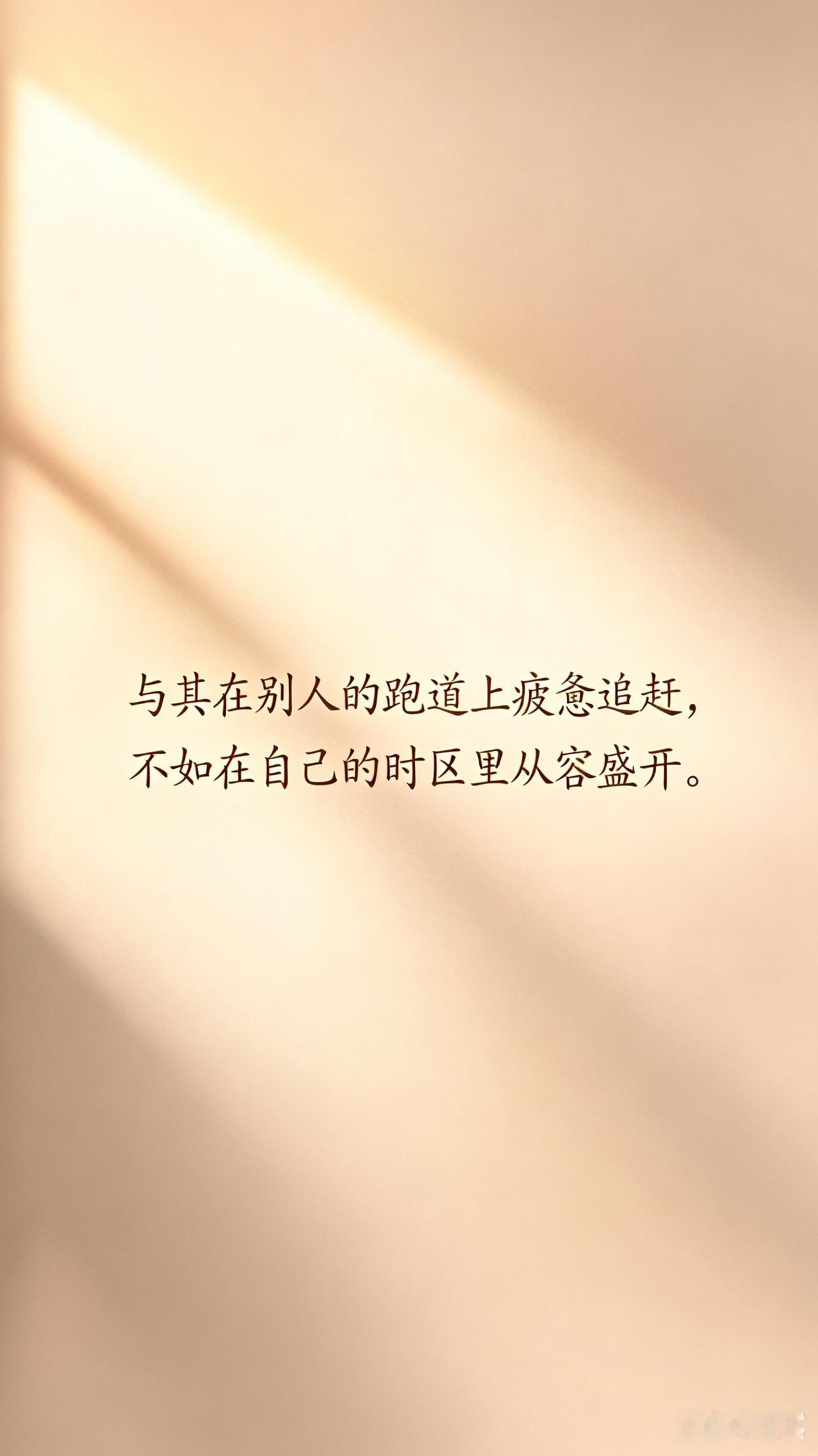 今天学到的金句今日金句：“与其在别人的跑道上疲惫追赶，不如在自己的时区里从容盛开