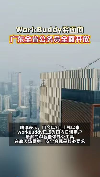 广东公务员将用上WorkBuddyWorkBuddy将面向广东公务员全面开放省内
