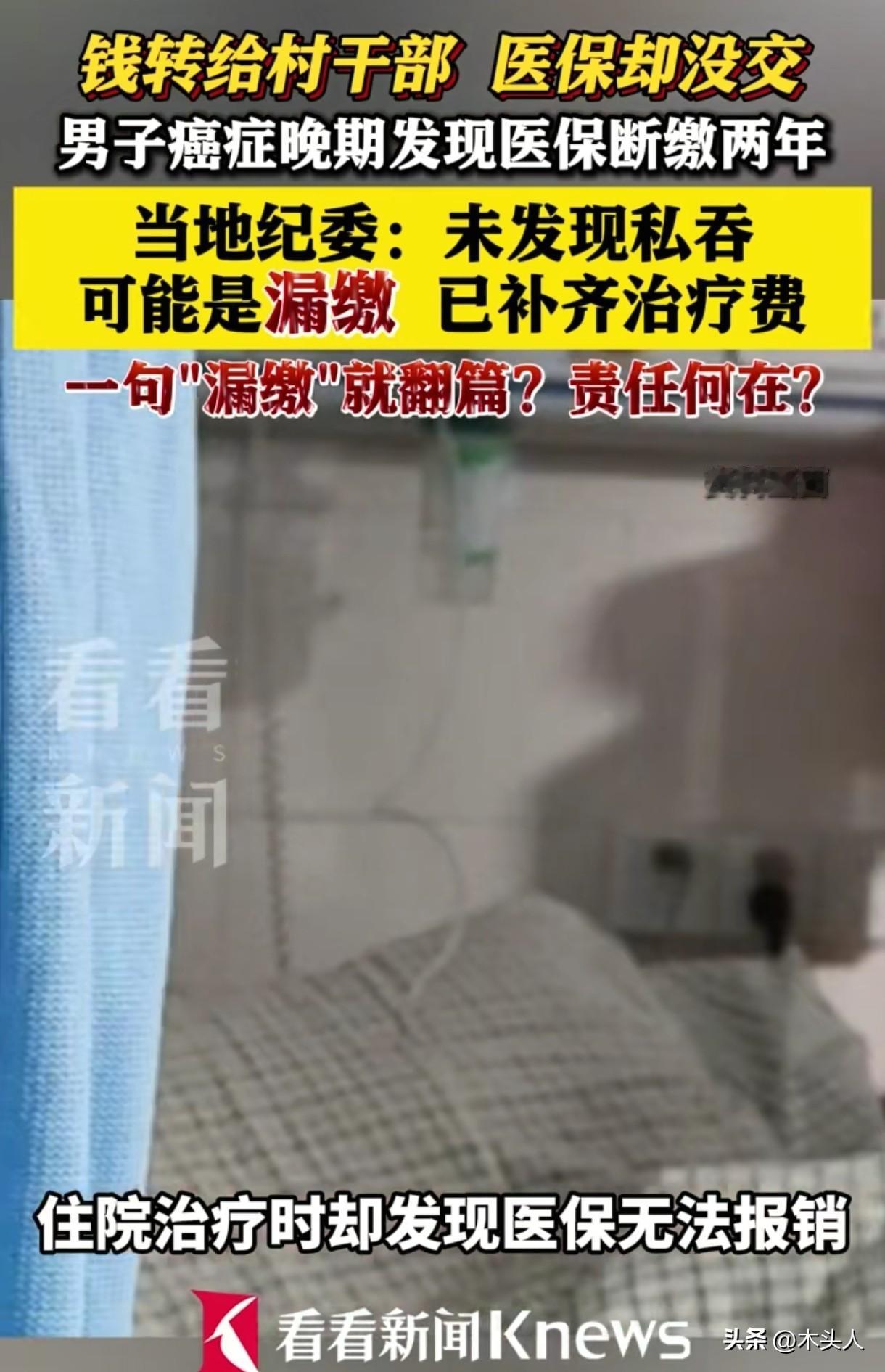 “钱转给了村干部，医保却没交？”福建南安，男子查出癌症晚期，去办理医保报销，却被