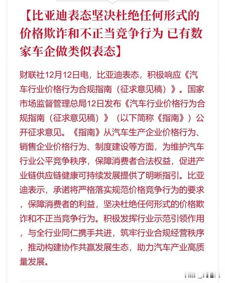 比亚迪表态坚决杜绝任何形式的价格欺诈和不正当竞争行为。
说白了就是不打价格战了。