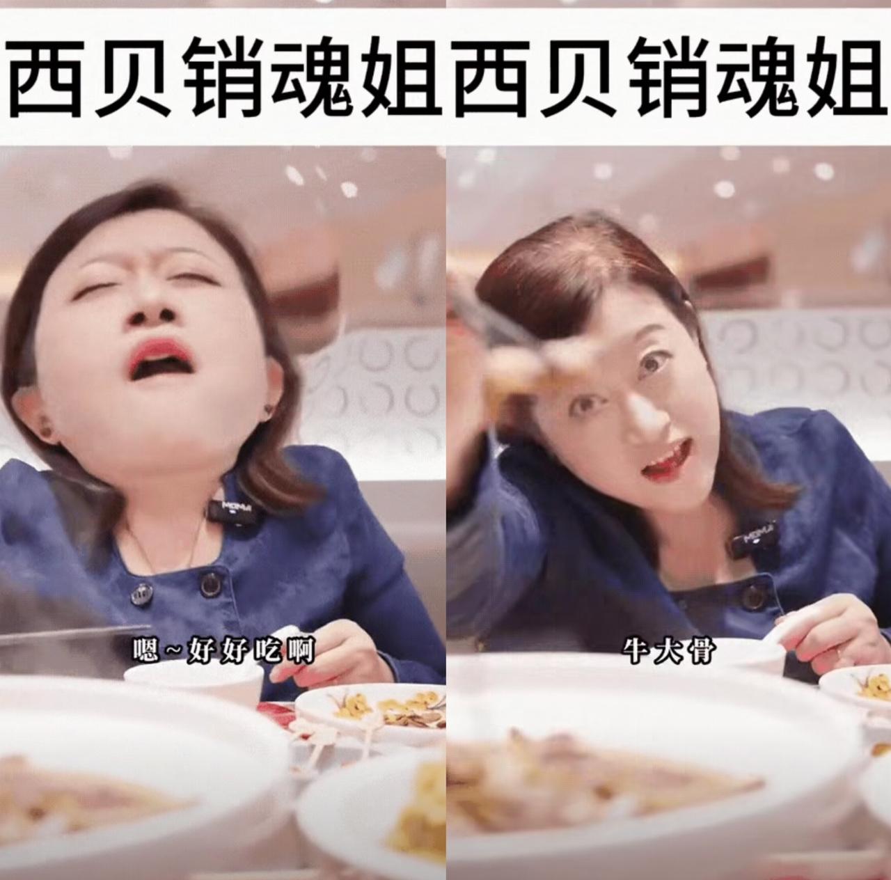 “西贝销魂姐”，我一开始真不知道是谁！
后来搜了半天，找了她的视频，一口茶水差点