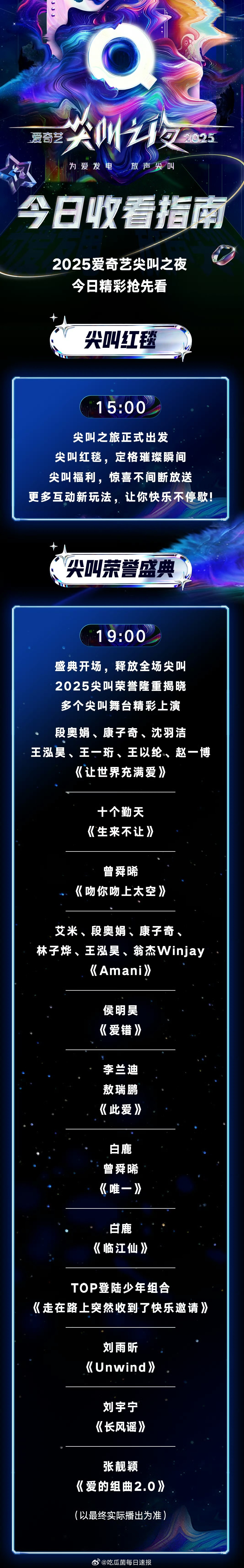 爱奇艺尖叫之夜节目单，你最期待谁的舞台？ 