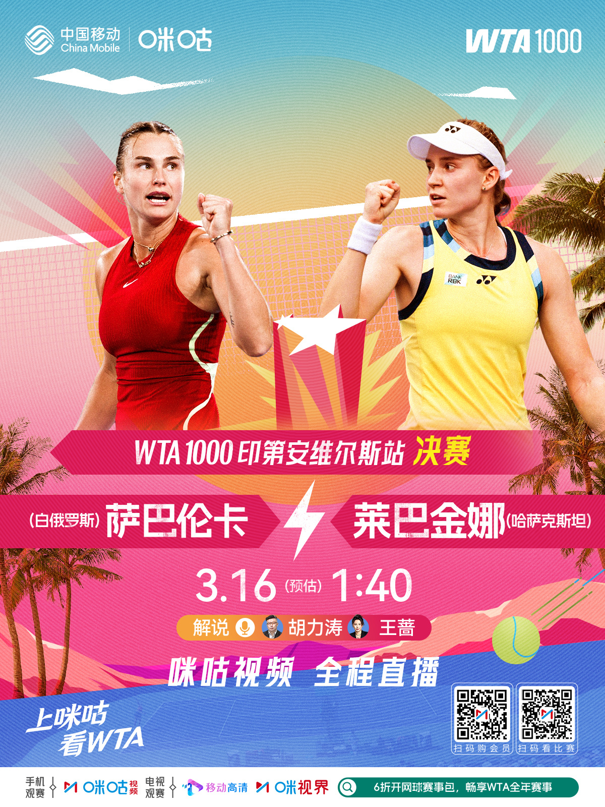 #WTA1000印第安维尔斯# 🏆 女单决赛 顶级对决🎾 萨巴伦卡 🆚 莱