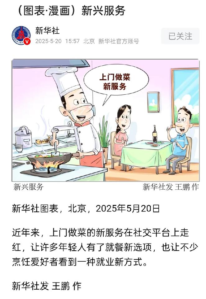 听说上门做菜很吃香，[吃瓜群众]
我也觉得上门做菜这个事情非常好
像有孩子的上班