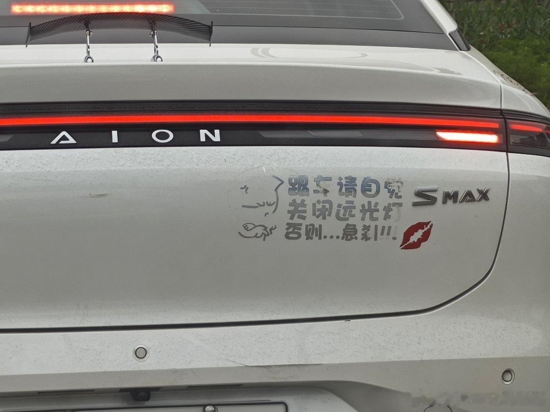 每天摸鱼打卡你好，这位埃安车主说，跟车请自觉关闭远光灯，否则……急刹！然后怕自己