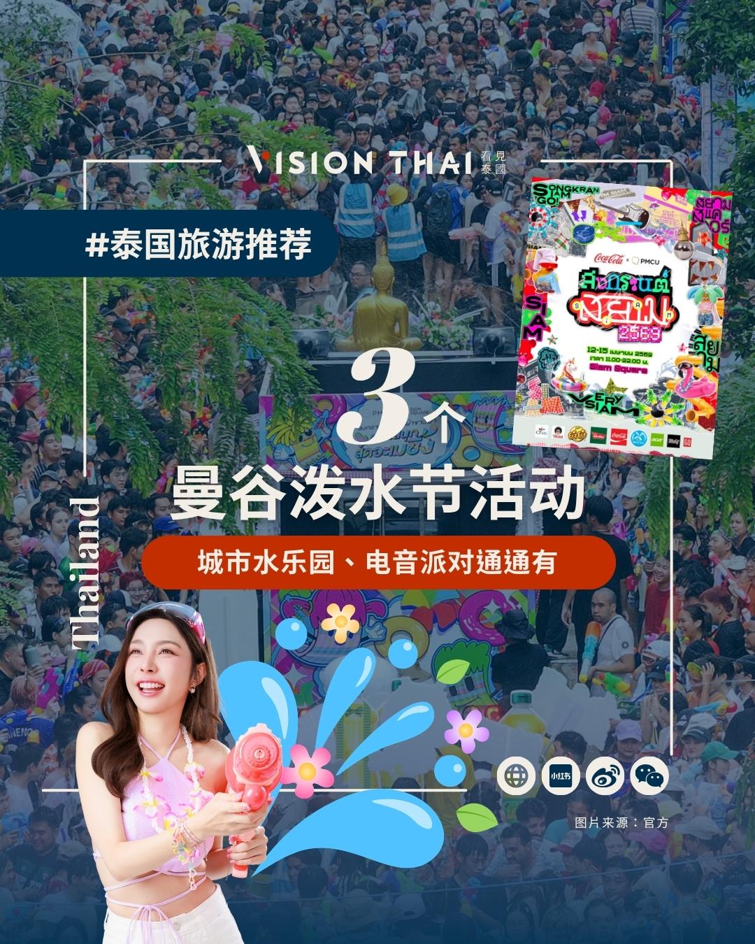 【2026曼谷泼水节活动：是隆路电音演唱会、班塔通水隧道、暹罗广场嗨玩4天】
2