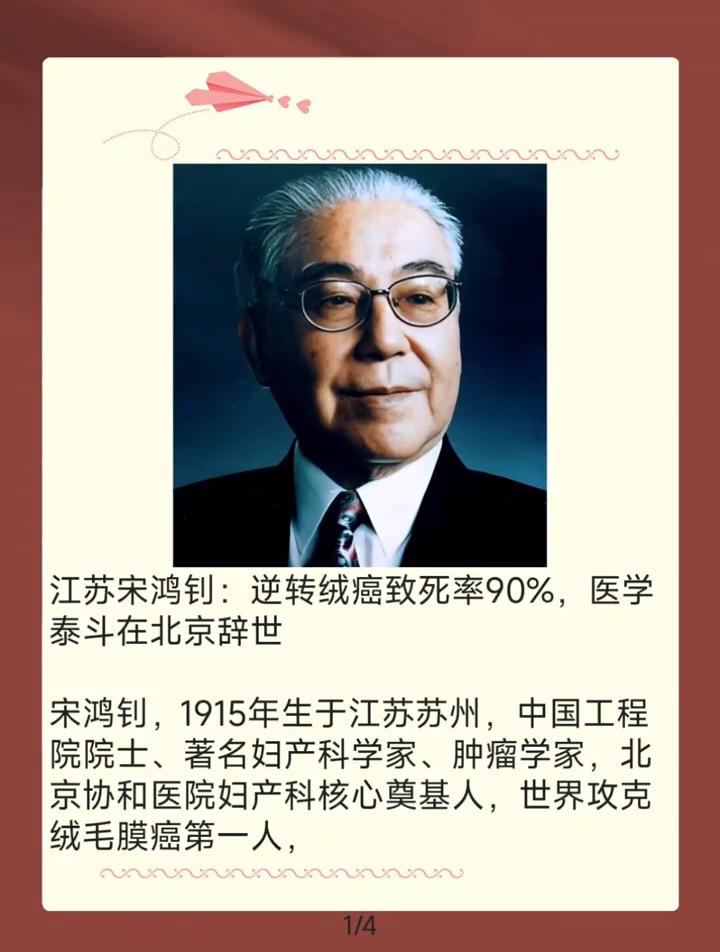 江苏宋鸿钊：逆转绒癌致死率90%，医学泰斗在北京辞世。
宋鸿钊，1915年生于江