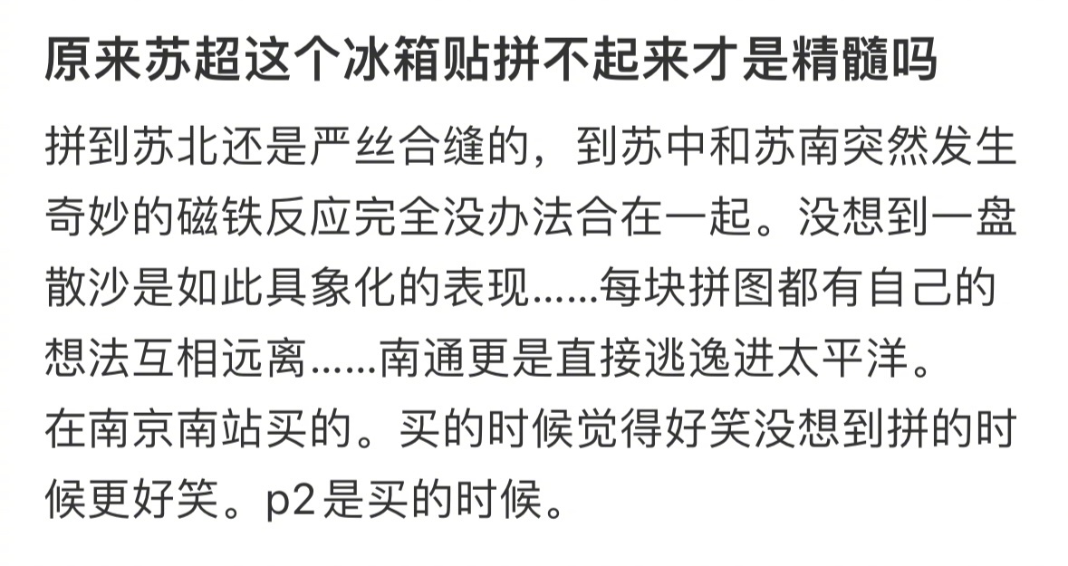 散装江苏具象化了…苏超的冰箱贴拼不起来哈哈哈哈哈哈哈哈哈哈哈哈哈哈哈哈哈哈哈哈 