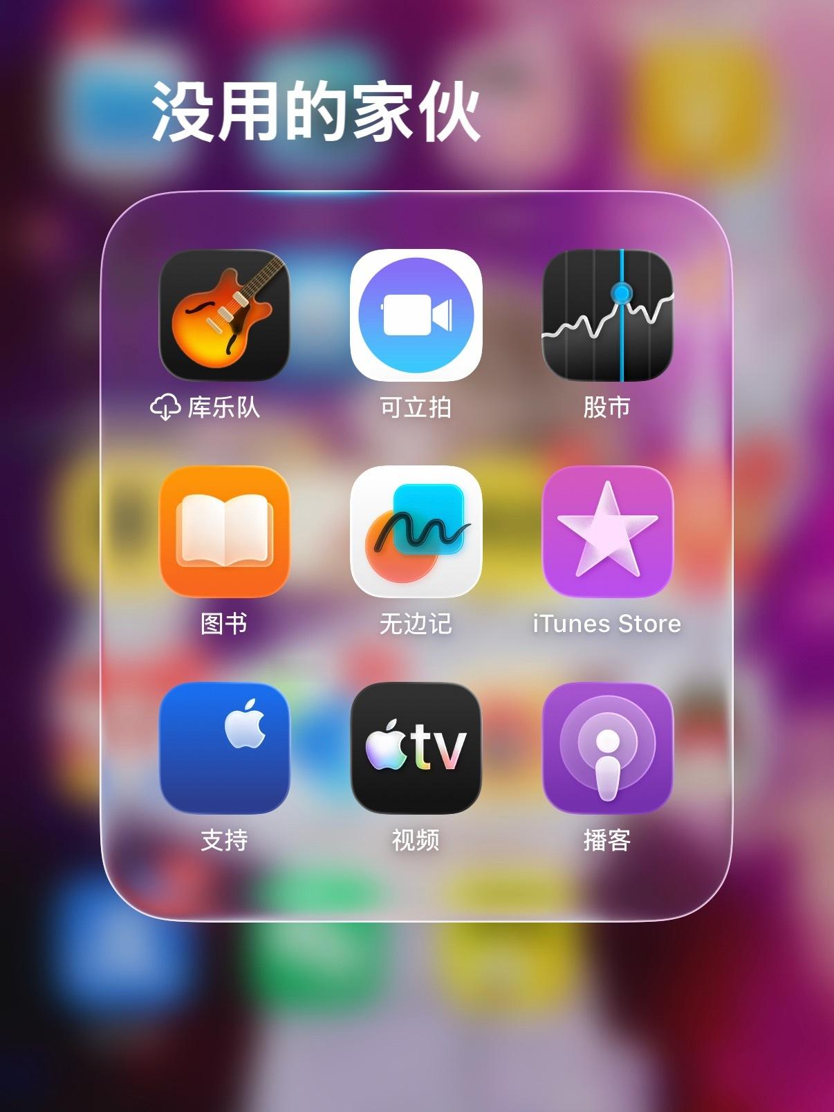 iPhone千万别删的自带软件就这么说吧，iPhone 自带的这些软件，你留到换
