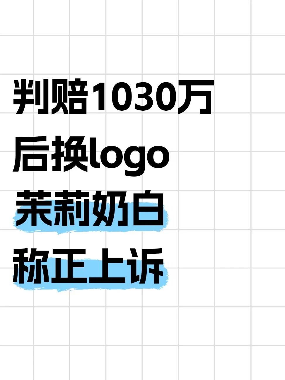 判赔1030万后换logo，茉莉奶白称正上诉