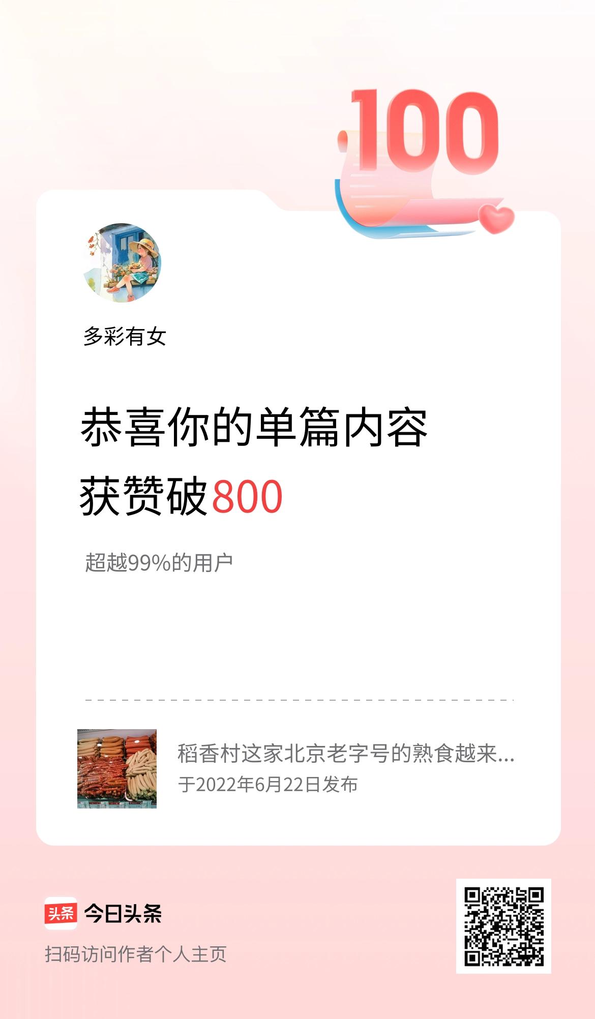 单篇内容获赞量破800啦！