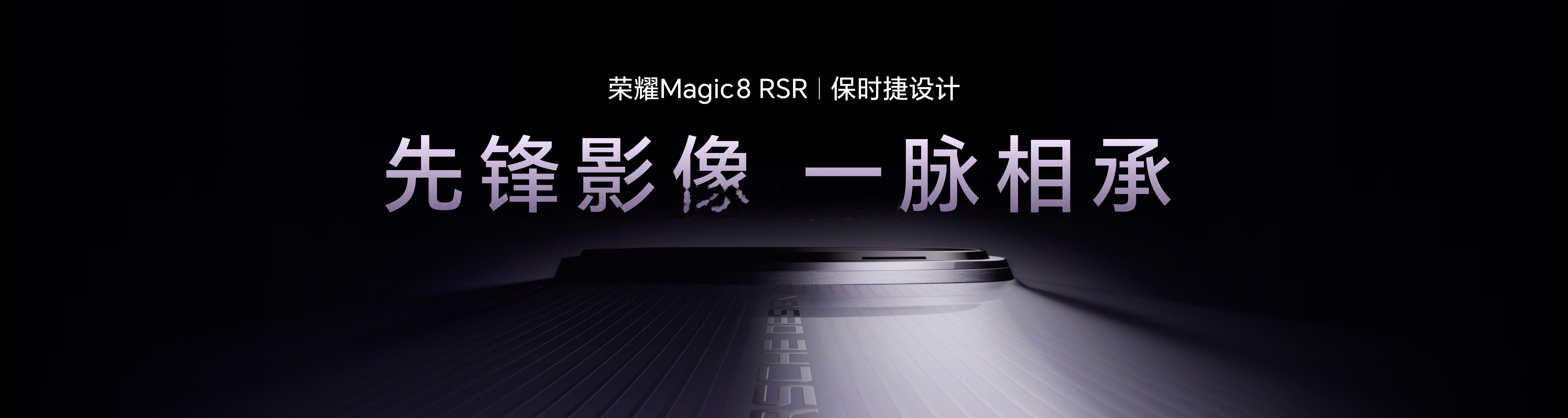 先锋影像再升级荣耀Magic8 RSR保时捷设计搭载2亿像素超夜神长焦、5000