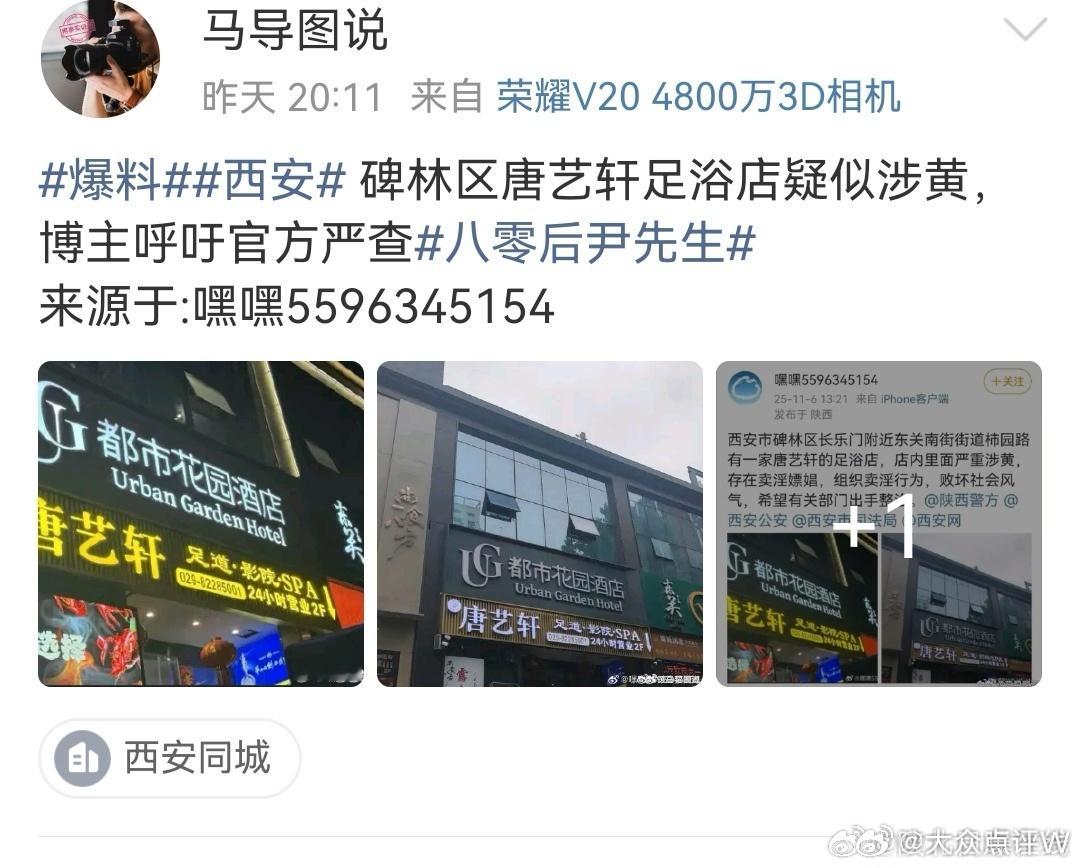 质疑：网友 （碑林区唐艺轩足浴店疑似涉黄，博主呼吁官方严查 来源于:嘿嘿5596