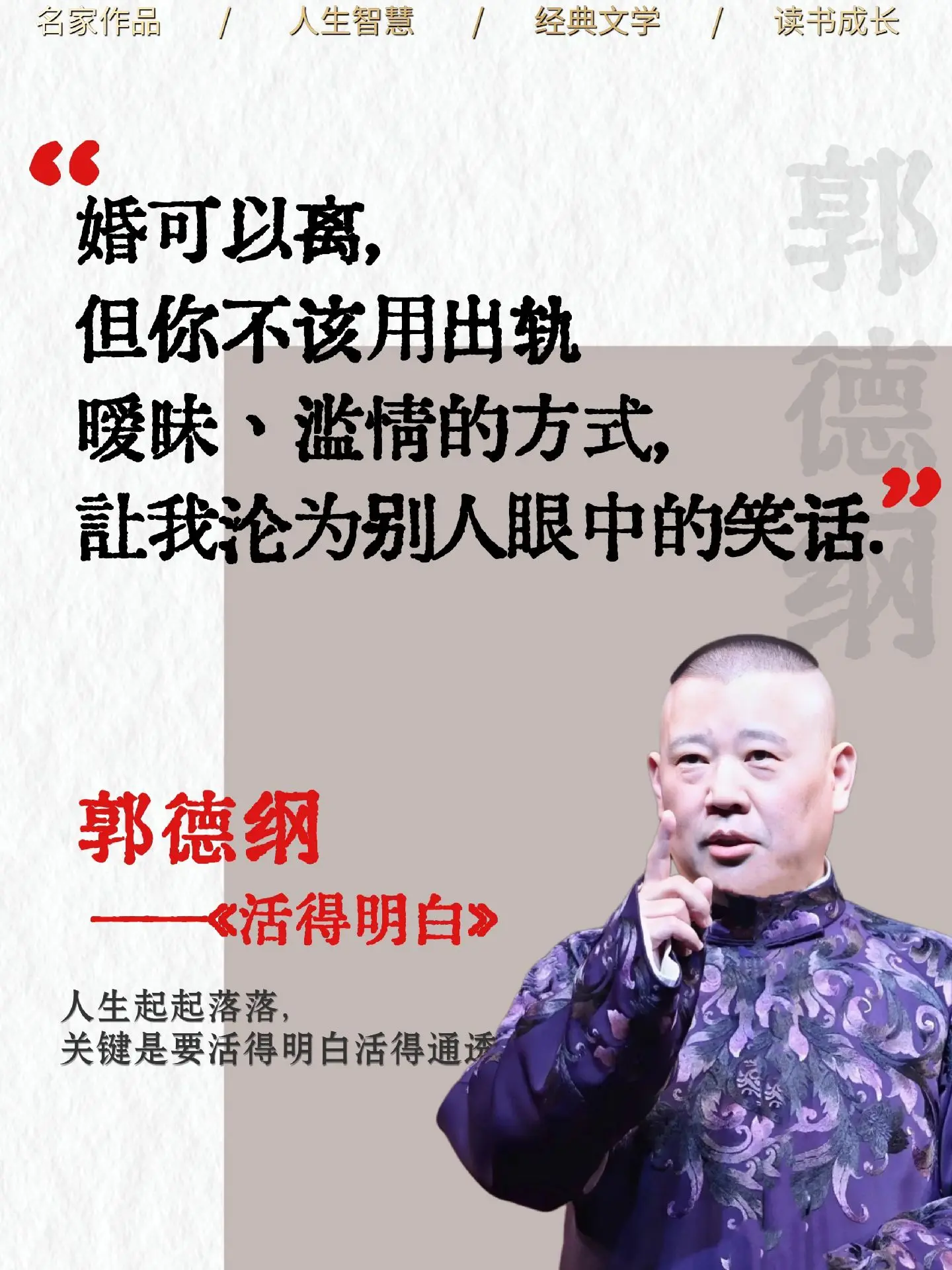 生活就是一场修行，关键要活得明白！被郭德纲老师新书狠狠敲醒！他说，真正...