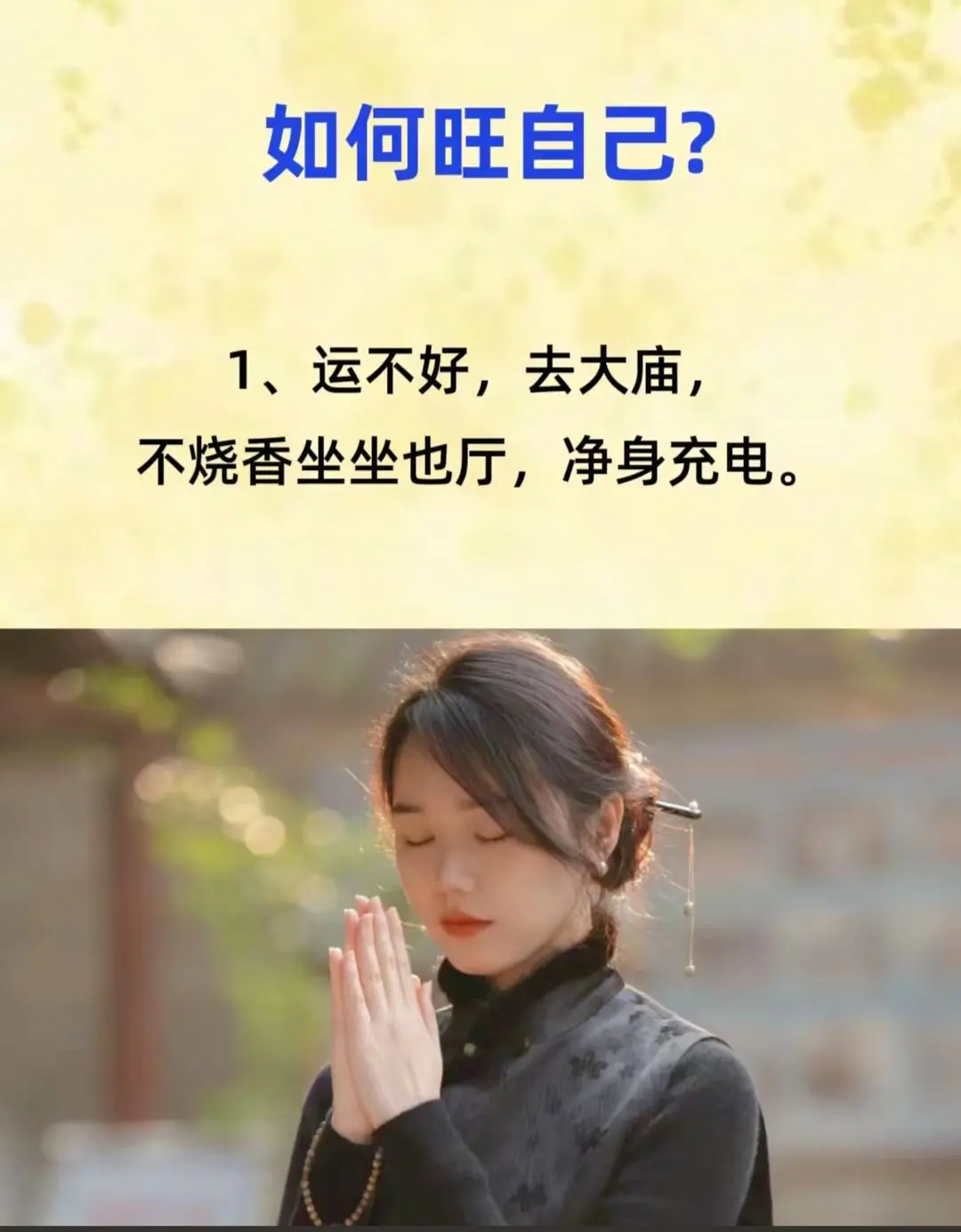 如何旺自己