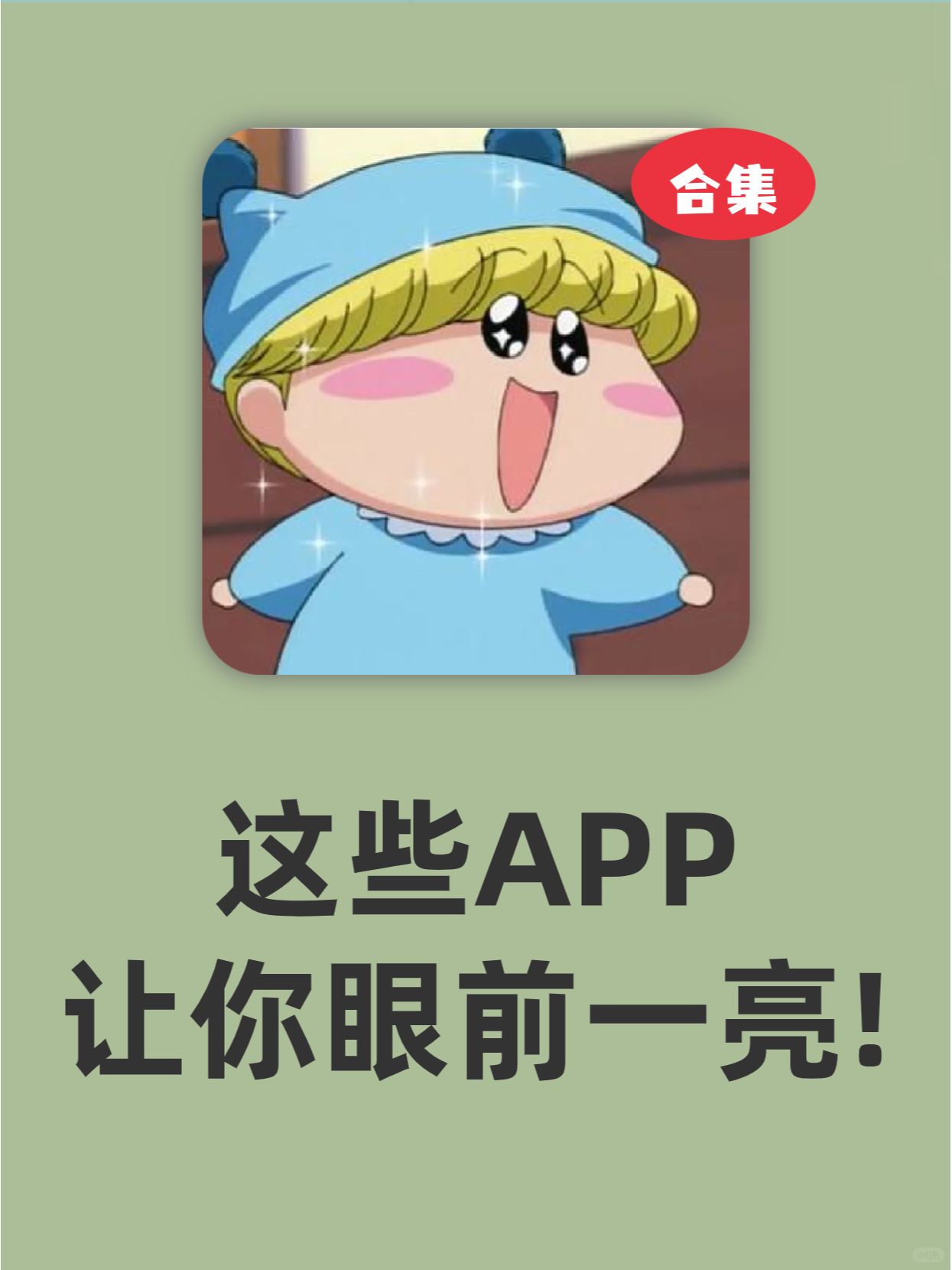 不要走！这些APP你不能错过！