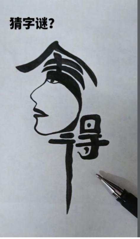 〔看图猜字〕图中画面太有创意了。隐藏两个字。你能看出来啥字组成的。