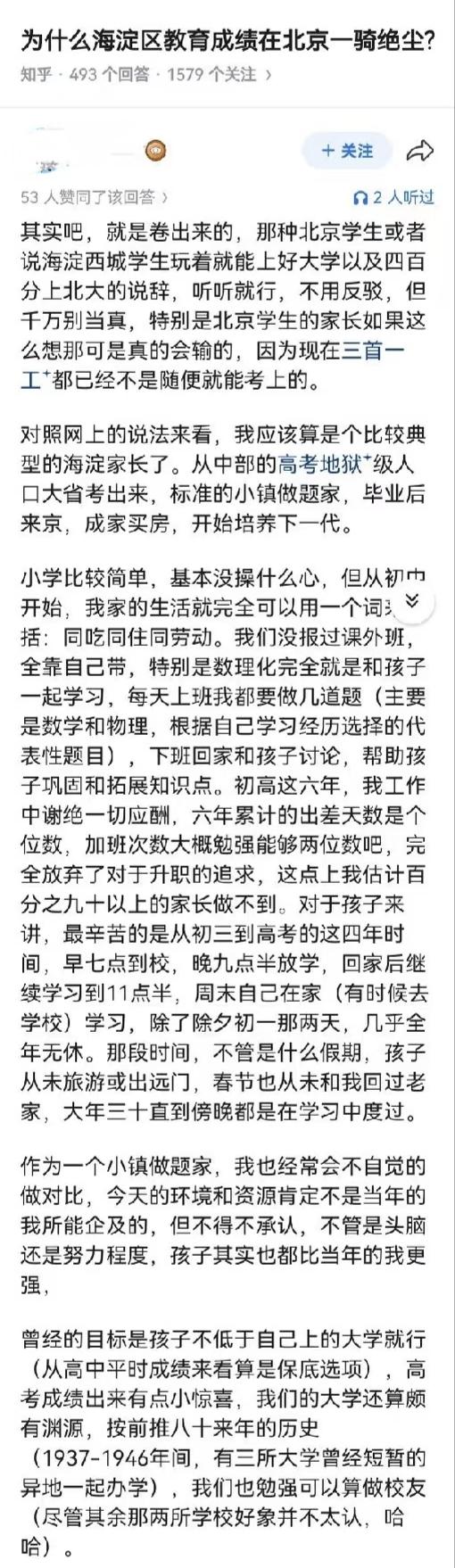 看看，这就是海淀西城成绩好的主要原因。你能想象，初三到高三这四年，居然没有跟父母
