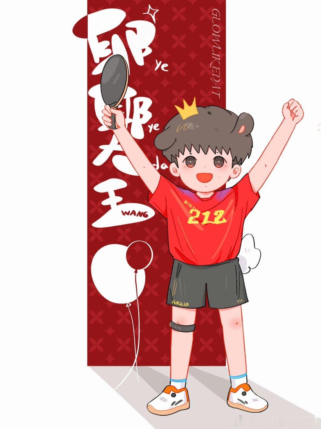 王楚钦 🦁王楚钦开心自由 祝王楚钦未来之路繁花似锦，健康涨球，每一次挥拍都离梦