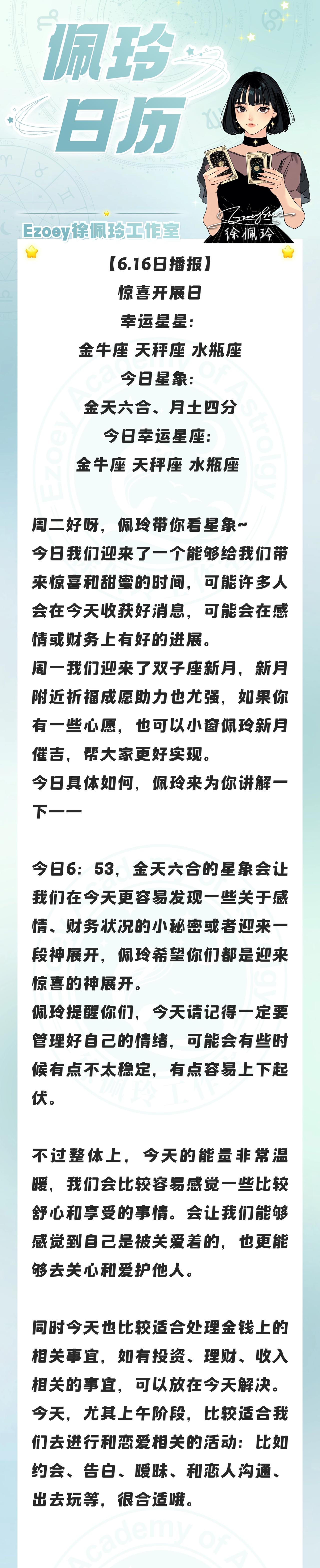 【6.16日播报】惊喜开展日 幸运星星：金牛座、天秤座、水瓶座 ——Ezoey徐