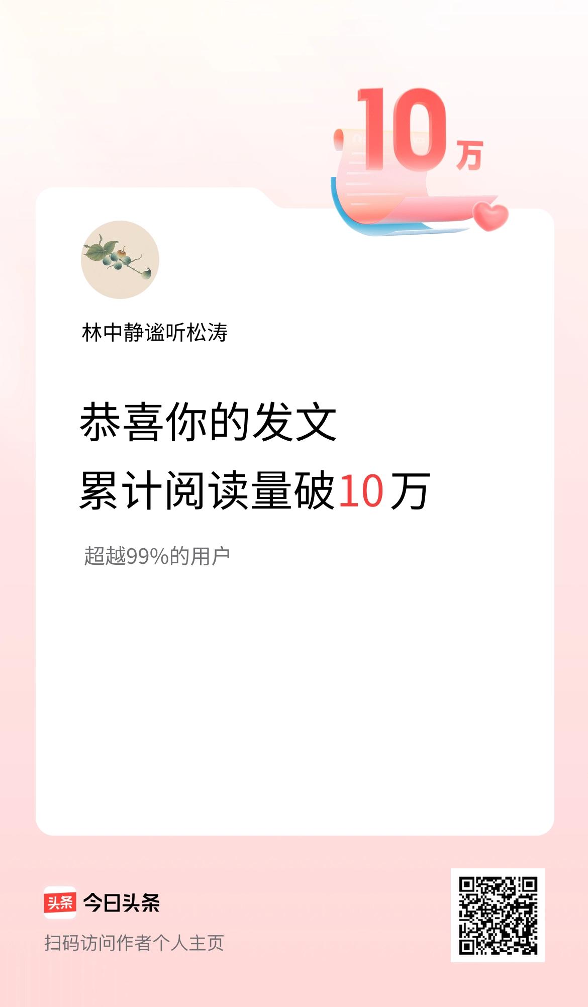 🤝我在头条累计获得阅读量破10万啦！
