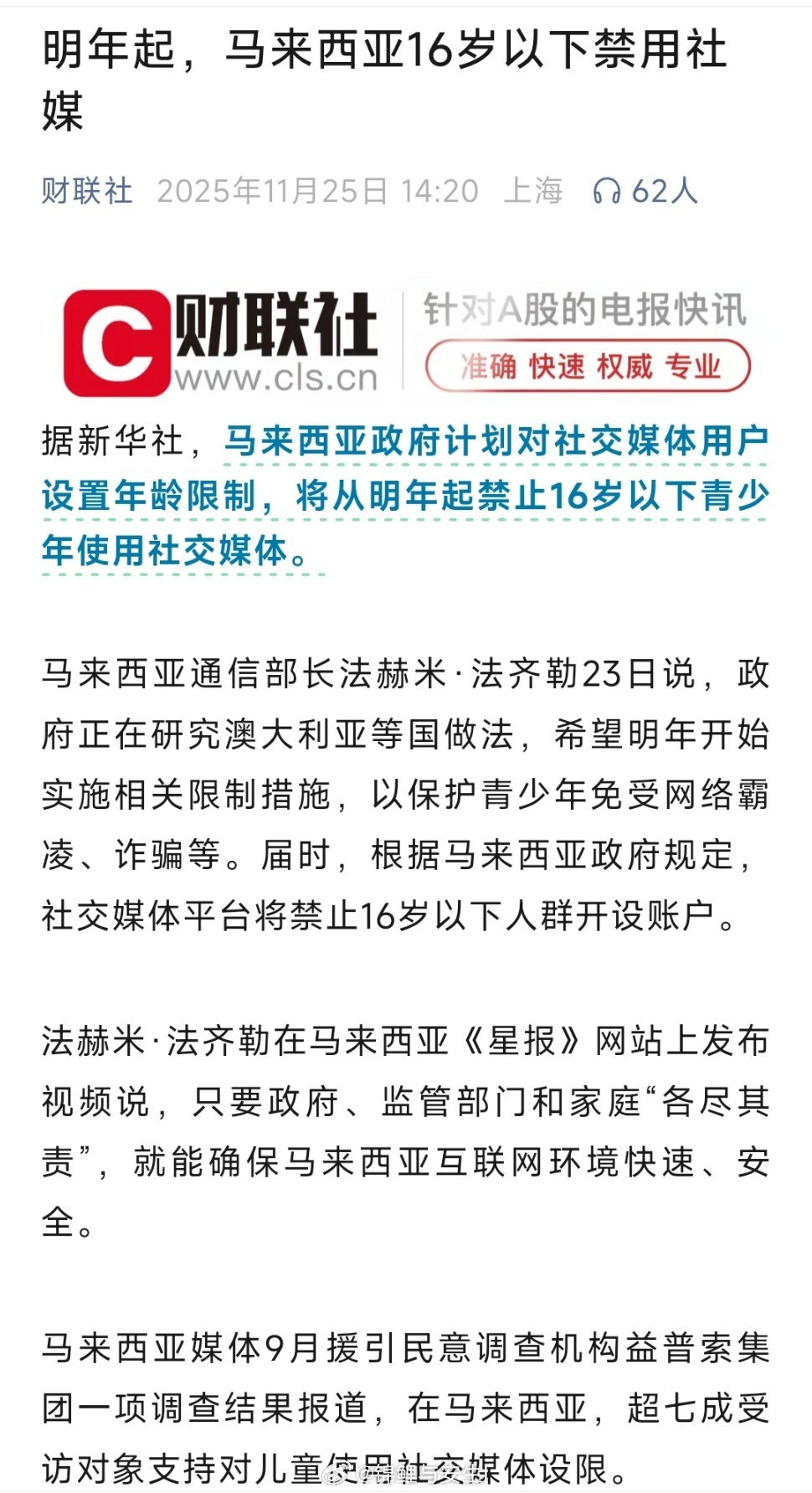 财联社报道，明年起，马来西亚政府将对16岁以下青少年禁用社交媒体软件！ 