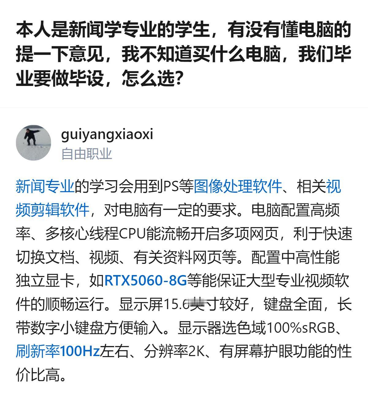 新闻学专业学生选电脑，要兼顾毕设的视频剪辑、图像处理需求，还有整理团员材料这类日