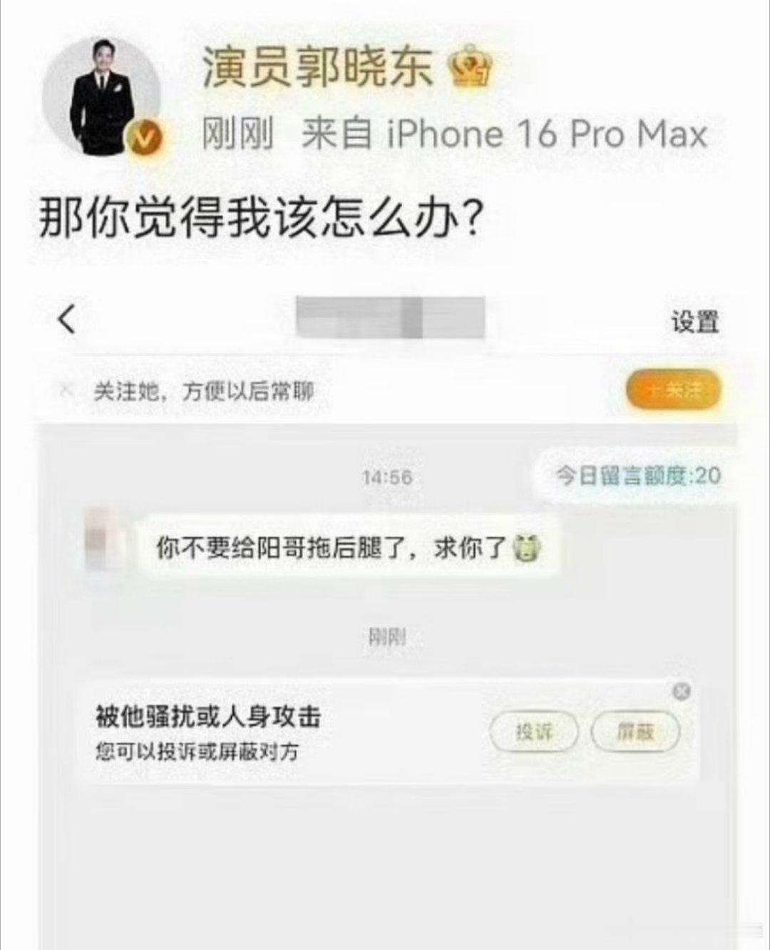 郭晓东道歉被骂两句心里委屈能理解，但把人家不打码挂出来，这不等于让粉丝去替你出气
