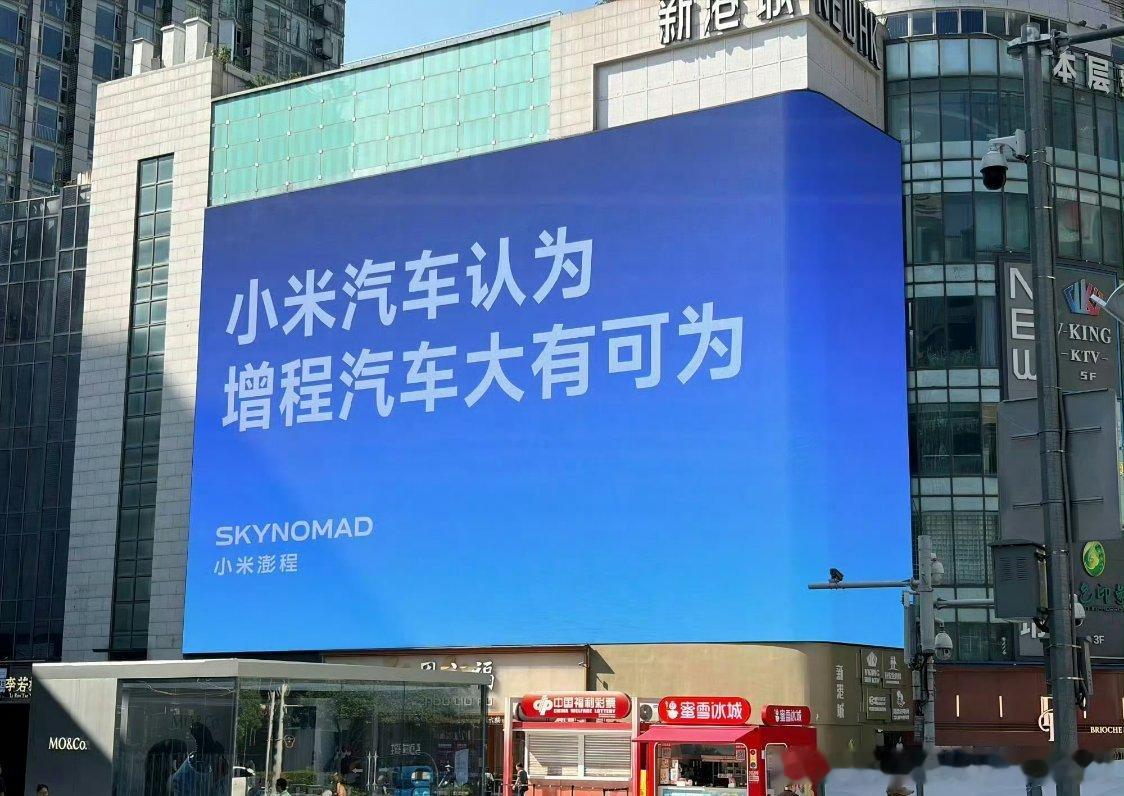 小米汽车这个广告宣传语算是直接力挺增程车主了：小米汽车认为增程汽车大有可为同时这