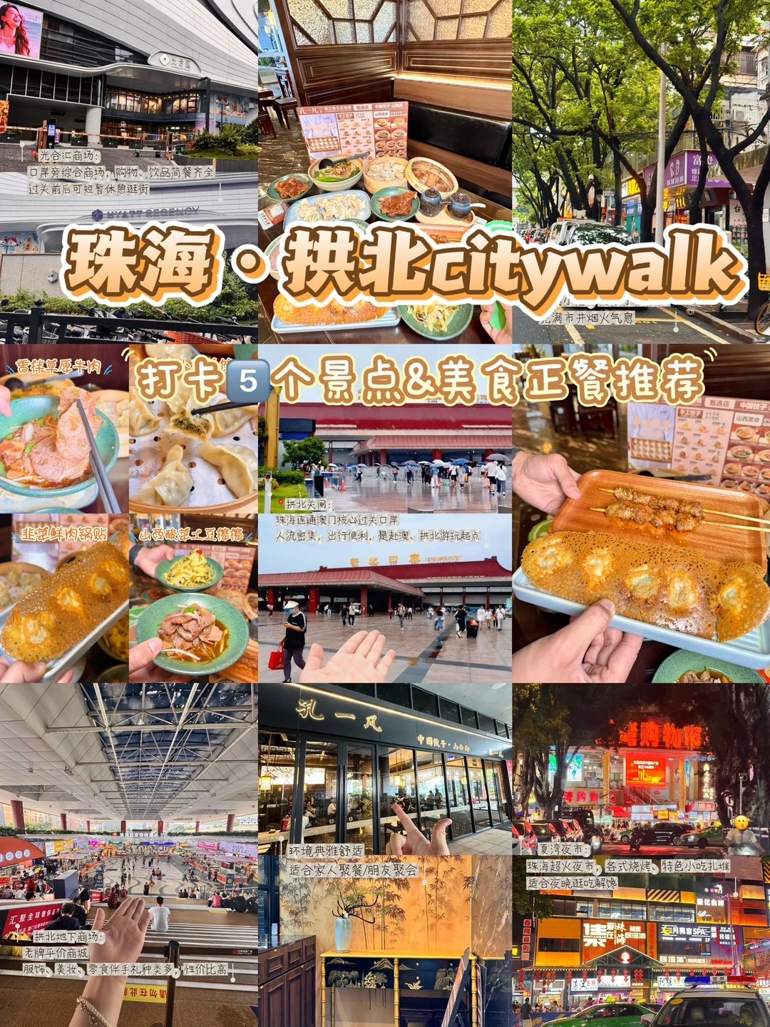 珠海·拱北citywalk🚶一日吃喝玩乐攻略路线