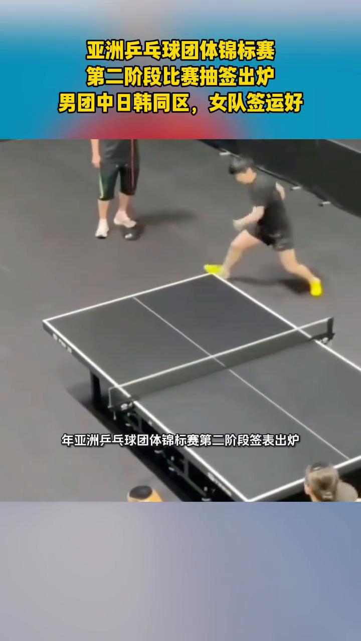 亚洲乒乓球团体锦标赛第二阶段比赛抽签出炉，男团中日韩同区，女队签运好。
来了来了