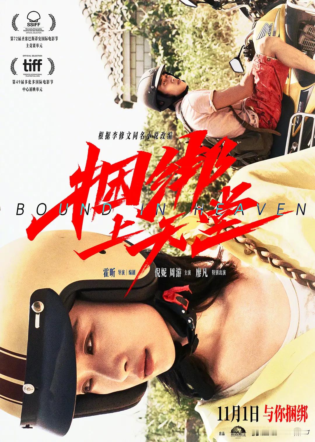 倪妮、周游、廖凡主演的《捆绑上天堂》定档11月1日上映！影片入围第72届圣塞巴斯