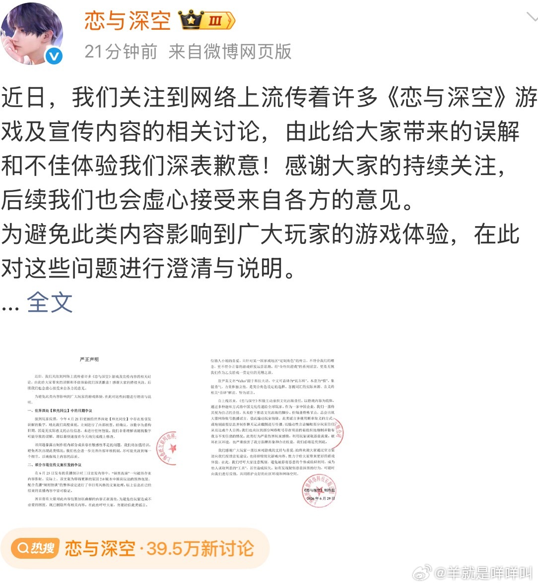恋与深空官博回应咧恋与深空