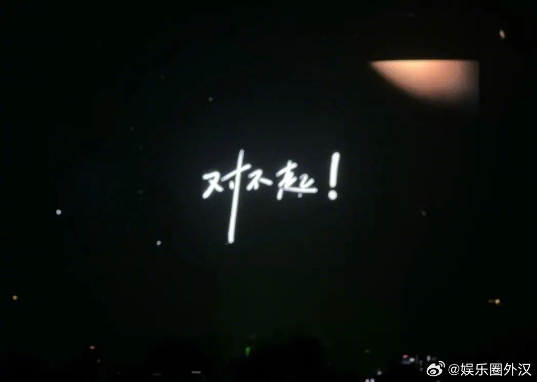 李易峰演唱会给粉丝道歉但周边该割还是要割的 ​​​