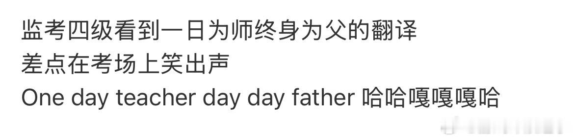 四级翻译 一日为师终身为父看了一圈突然想起自己在考四级的时候闹的笑话了年年有四级