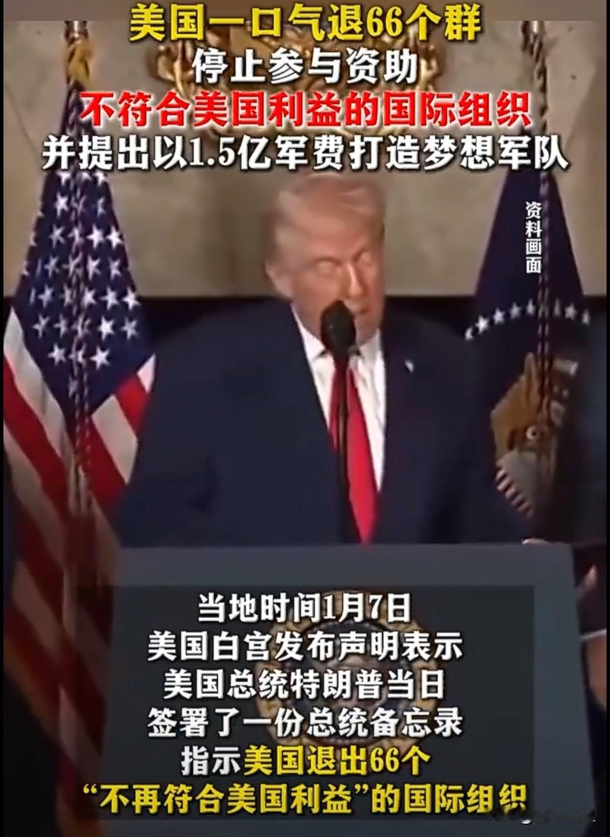 特朗普政府又搞大动作了，这次是一口气要退出66个国际组织，联合国的、非联合国的都