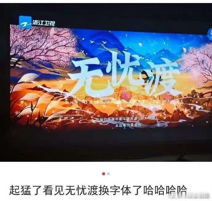 起猛了看见无忧渡换字体了浙江卫视给无忧渡换字体浙江卫视给无忧渡换字体了，挺好，[