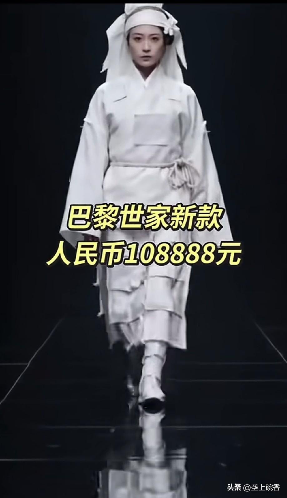 法国巴黎时装周，这是巴黎时装秀最新款，而且价格也不菲。虽然都知道中西文化有差异，